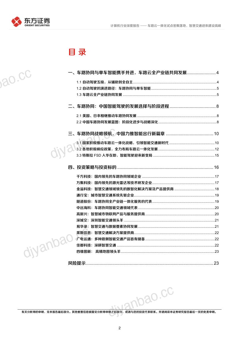 计算机行业:车路云一体化试点密集落地智慧交通迎来建设高峰-240621(26页) 第2页