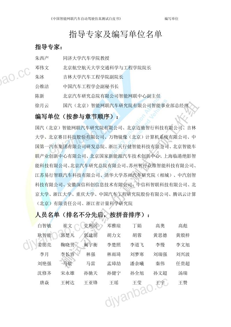CAICV：中国智能网联汽车自动驾驶仿真测试白皮书（2023版）（208页） 第2页