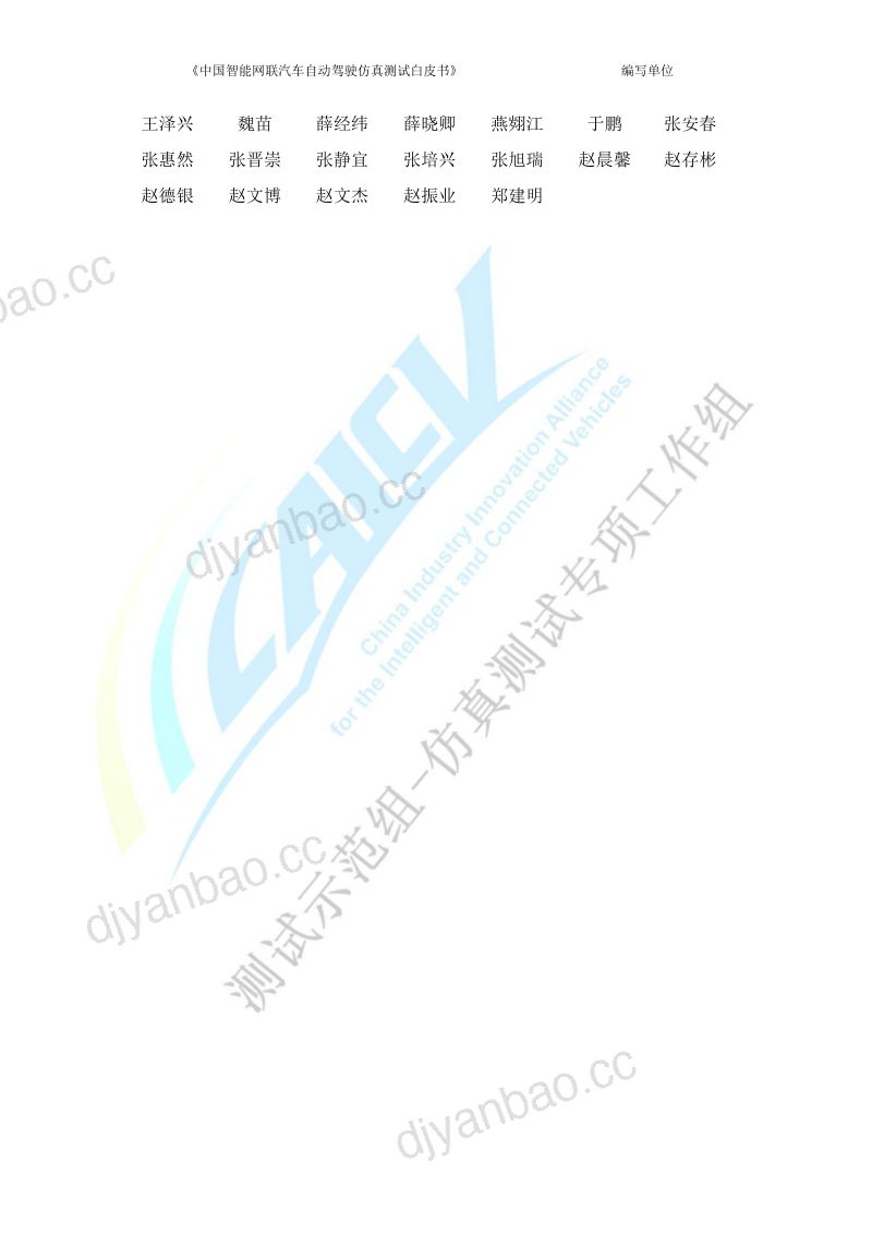 CAICV：中国智能网联汽车自动驾驶仿真测试白皮书（2023版）（208页） 第3页