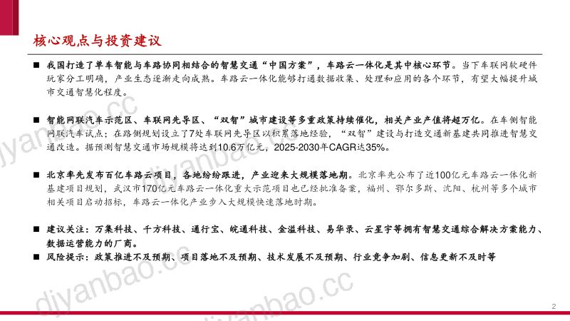 交通行业：各地车路云一体化项目落地智慧交通产业加速发展-240623（28页） 第2页