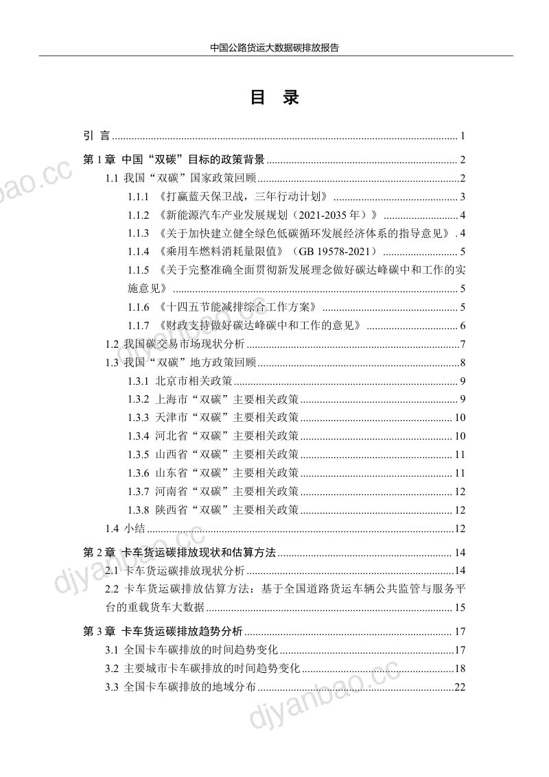 清华大学&中交兴路：2024中国公路货运大数据碳排放报告（45页） 第2页