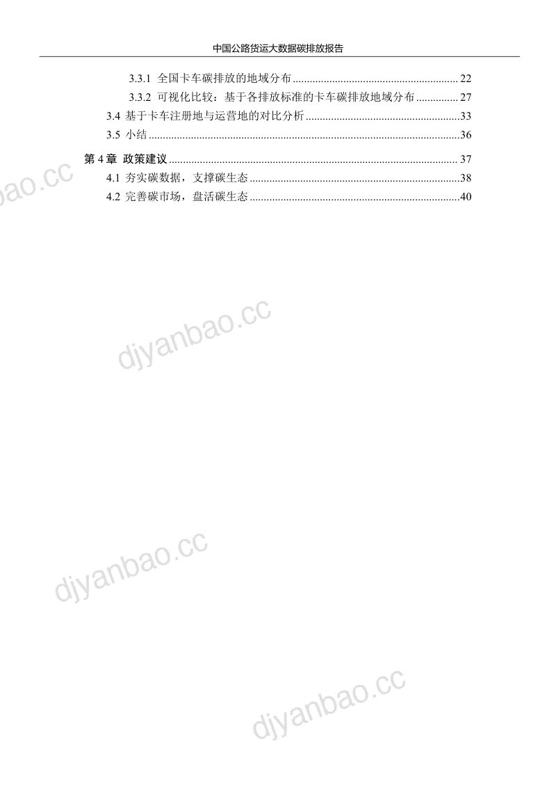 清华大学&中交兴路：2024中国公路货运大数据碳排放报告（45页） 第3页