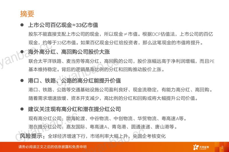 交通运输行业论高分红提升公司价值:上市公司100亿现金值多少市值?-240703(18页) 第2页