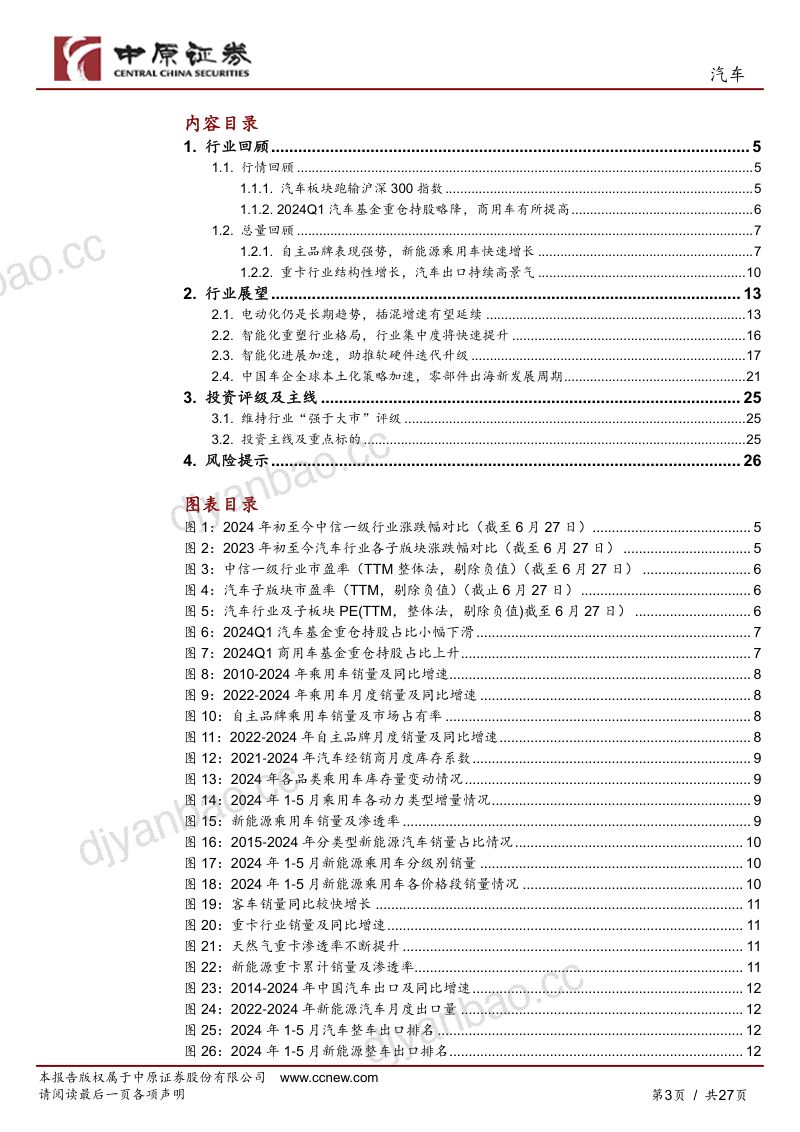 汽车行业半年度策略:自主品牌崛起把握智能化变革及出海机遇-240705(27页) 第3页