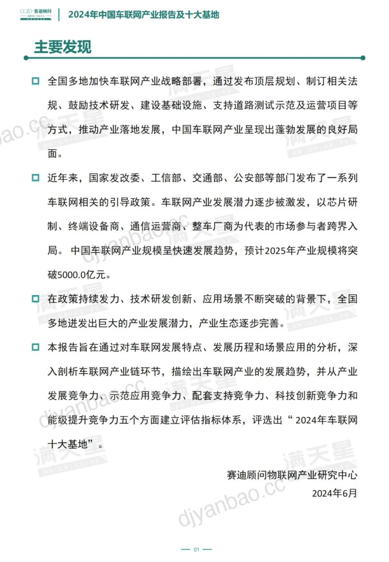 赛迪顾问：2024年中国车联网产业报告及十大基地（24页） 第2页