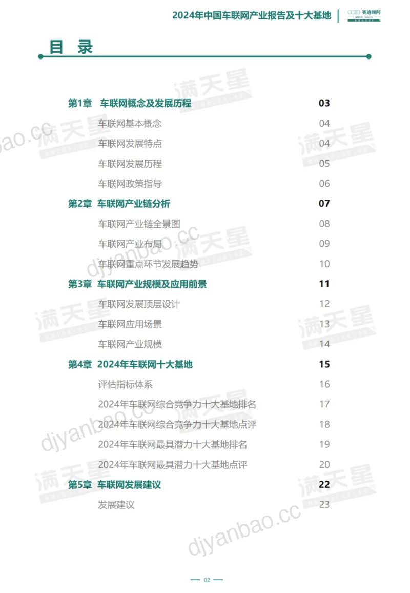 赛迪顾问：2024年中国车联网产业报告及十大基地（24页） 第3页