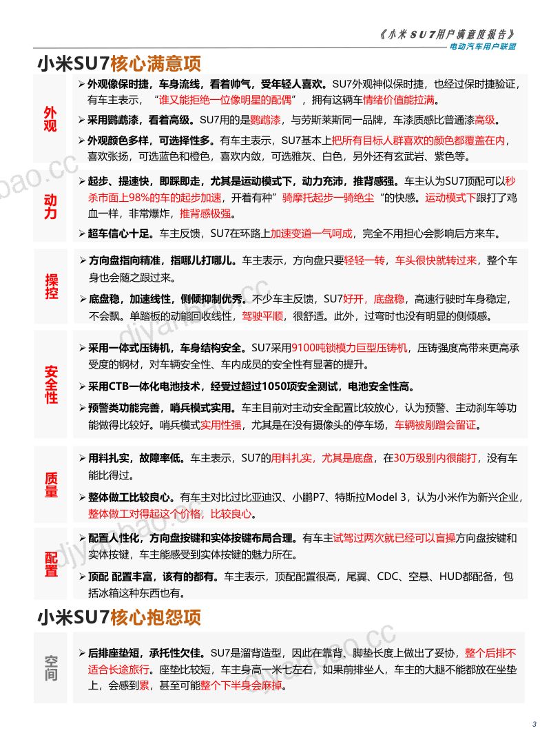 电动汽车用户联盟：2024小米SU7用户满意度报告（31页） 第3页