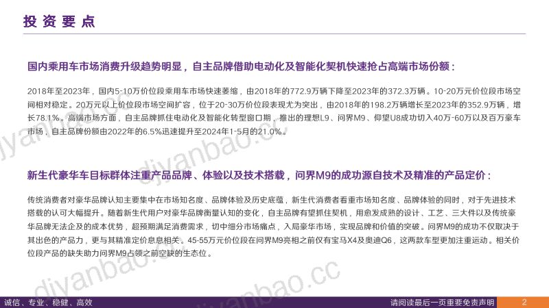 汽车行业深度报告:中国豪华车市场分析市场持续扩容自主品牌拾级而上-240801(42页) 第2页