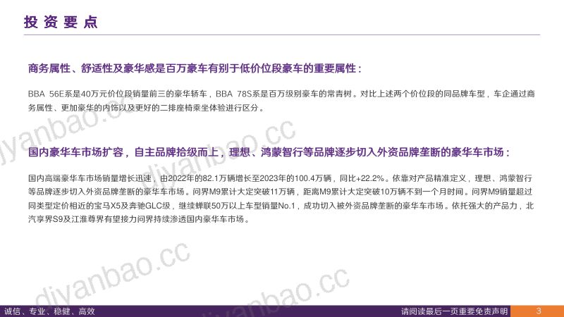 汽车行业深度报告:中国豪华车市场分析市场持续扩容自主品牌拾级而上-240801(42页) 第3页