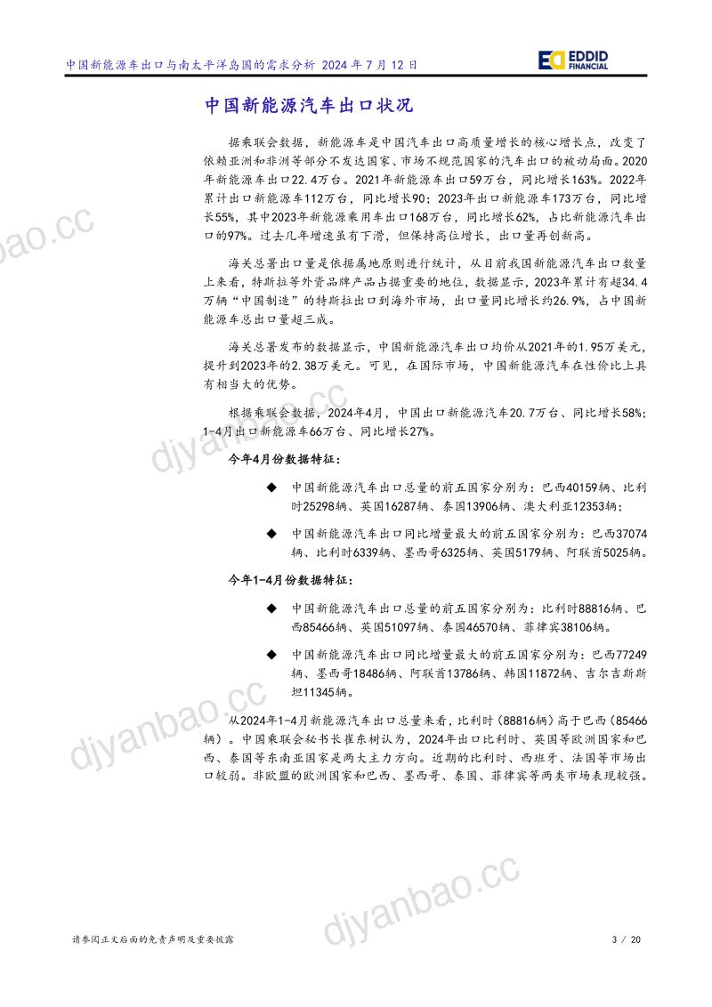 中国新能源车出口与南太平洋岛国的需求分析-240712（20页） 第3页