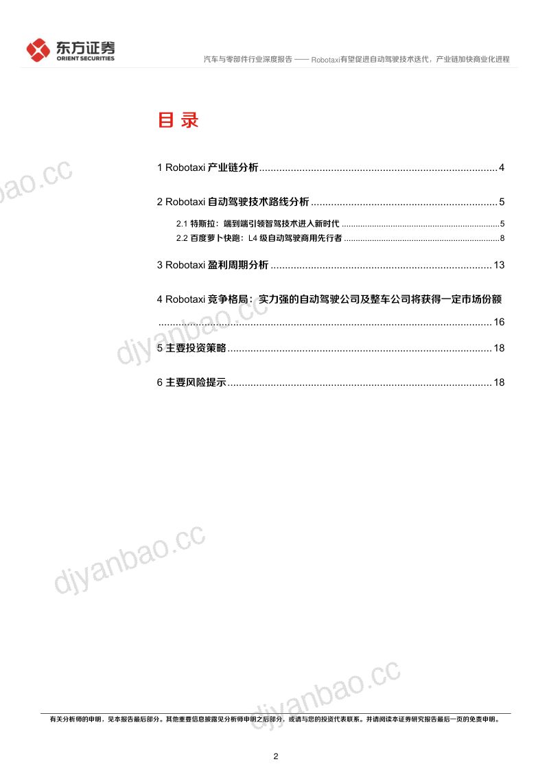 汽车与零部件行业智能汽车系列报告之四:Robotaxi有望促进自动驾驶技术迭代产业链加快商业化进程-240812(21页) 第2页