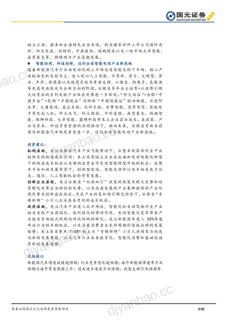 汽车行业“深耕安徽”专题系列报告之汽车篇:电动智能“飞轮”加速优势集聚“汽”势磅礴-240810(52页) 第2页