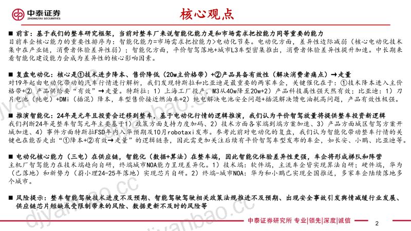 智能驾驶行业框架报告（1）： 技术视角24年是整车智驾元年 平价智驾有望催生投资新趋势-240811（66页） 第2页