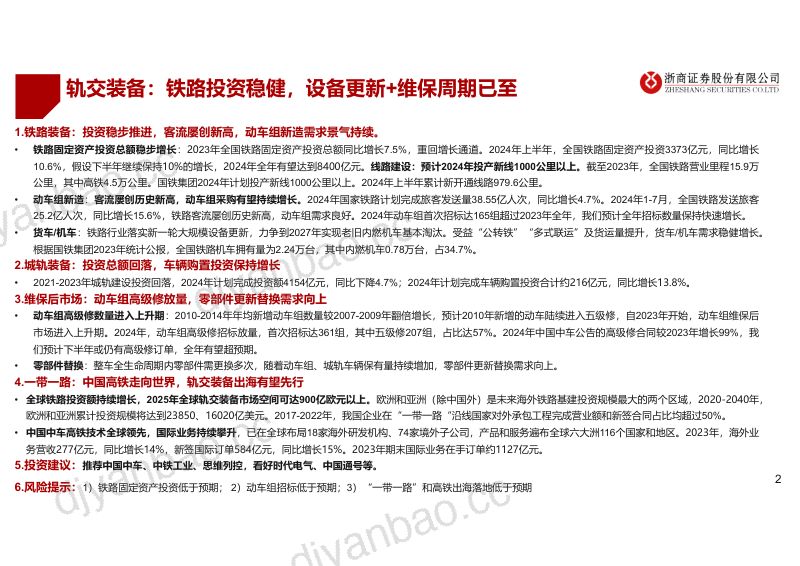 轨交装备行业深度报告:铁路投资稳健设备更新+维保周期已至-240808(47页) 第2页
