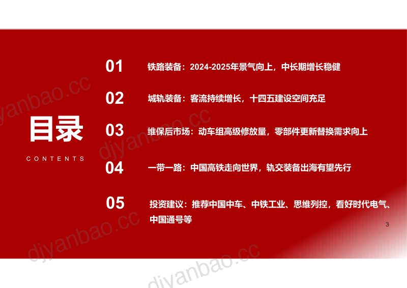 轨交装备行业深度报告:铁路投资稳健设备更新+维保周期已至-240808(47页) 第3页