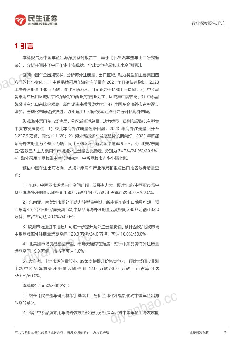 汽车行业系列深度四:海阔凭鱼跃汽车出海空间几何-240809(88页) 第3页
