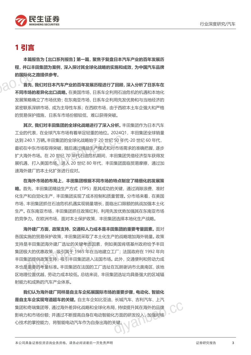 汽车行业系列深度三:复盘日系百年发展展望中国出海之路-240808(47页) 第3页