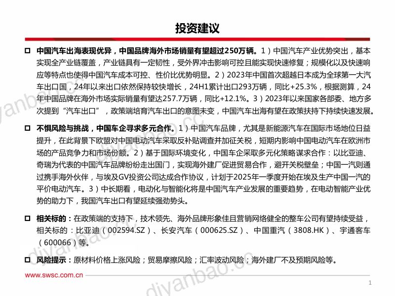 汽车行业出口专题:不畏风险与挑战只缘出海正当时-240808(86页) 第2页