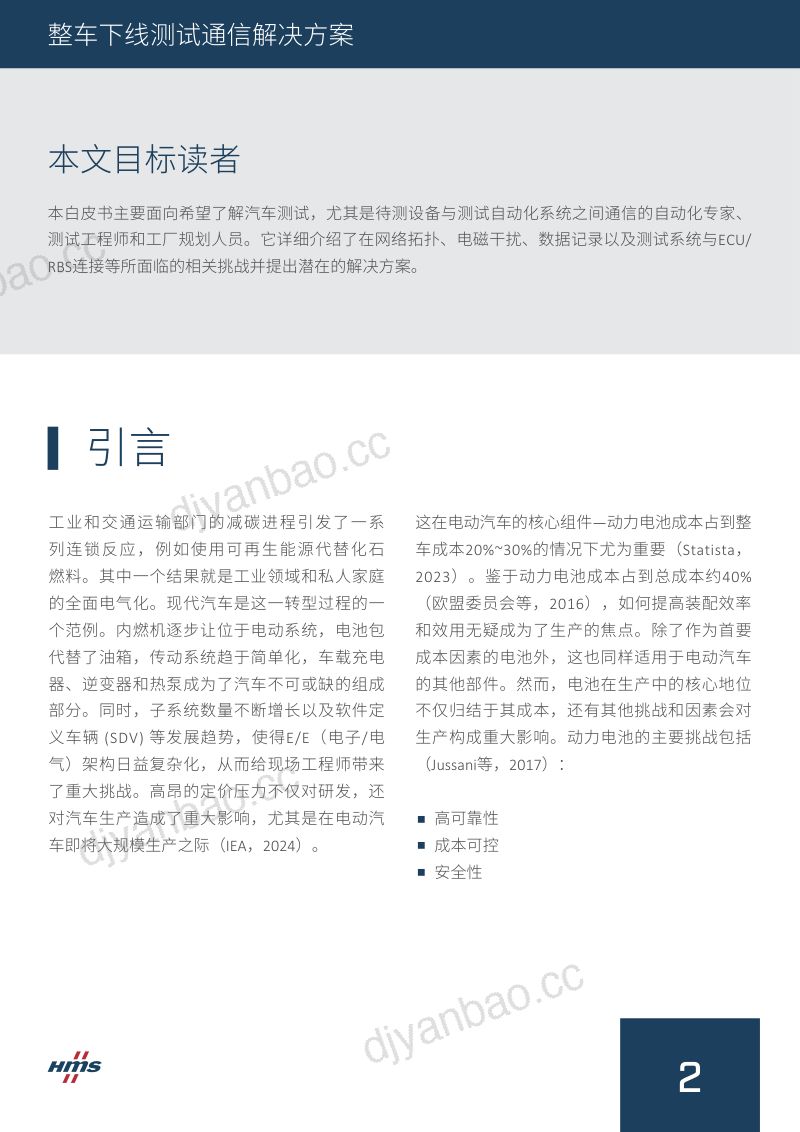 HMS：2024整车下线测试通信解决方案白皮书（12页） 第2页