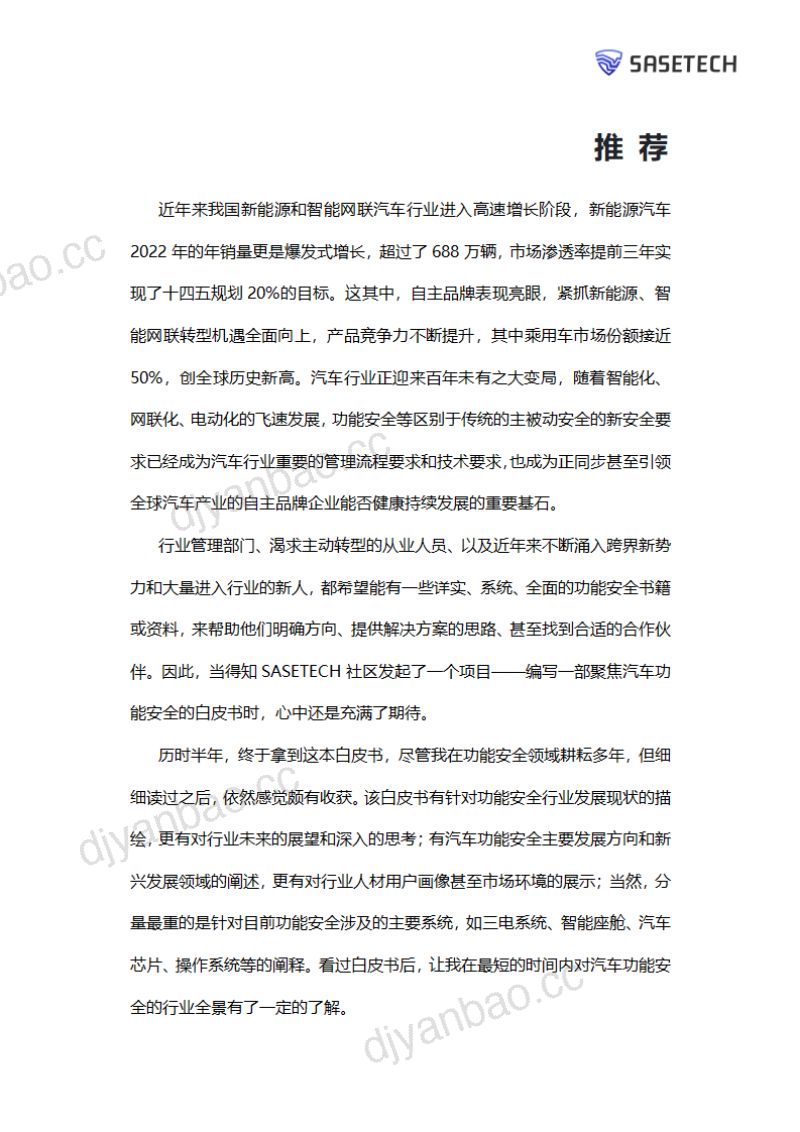 SASETECH:2023汽车功能安全白皮书(116页) 第2页