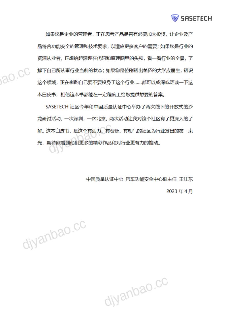 SASETECH:2023汽车功能安全白皮书(116页) 第3页