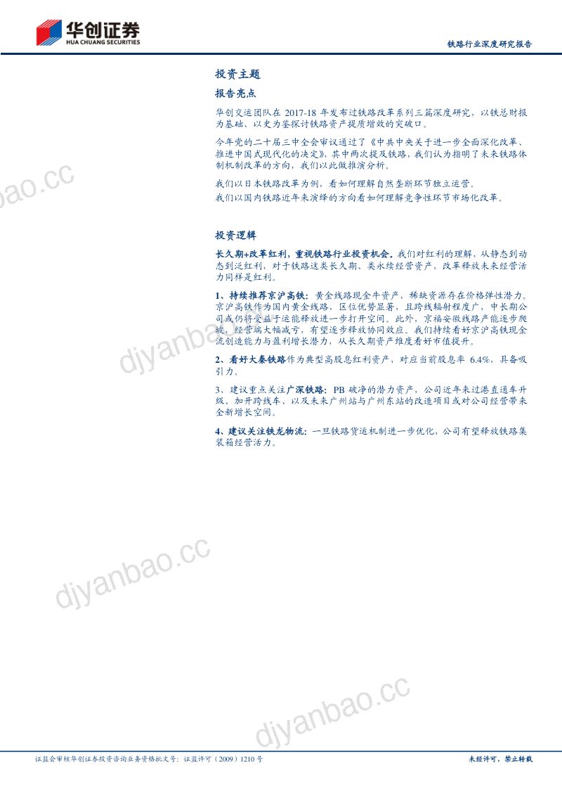 铁路行业深度研究报告:长久期+改革红利重视铁路行业投资机会-240818(39页) 第2页
