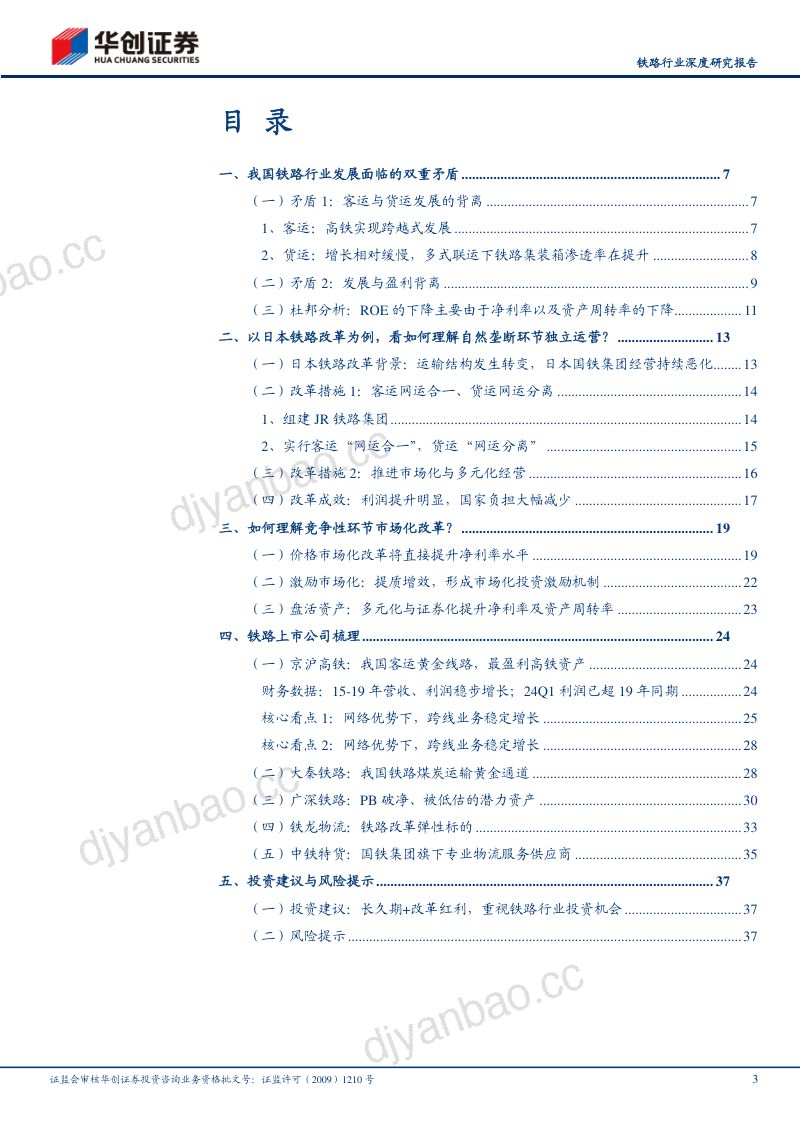 铁路行业深度研究报告:长久期+改革红利重视铁路行业投资机会-240818(39页) 第3页