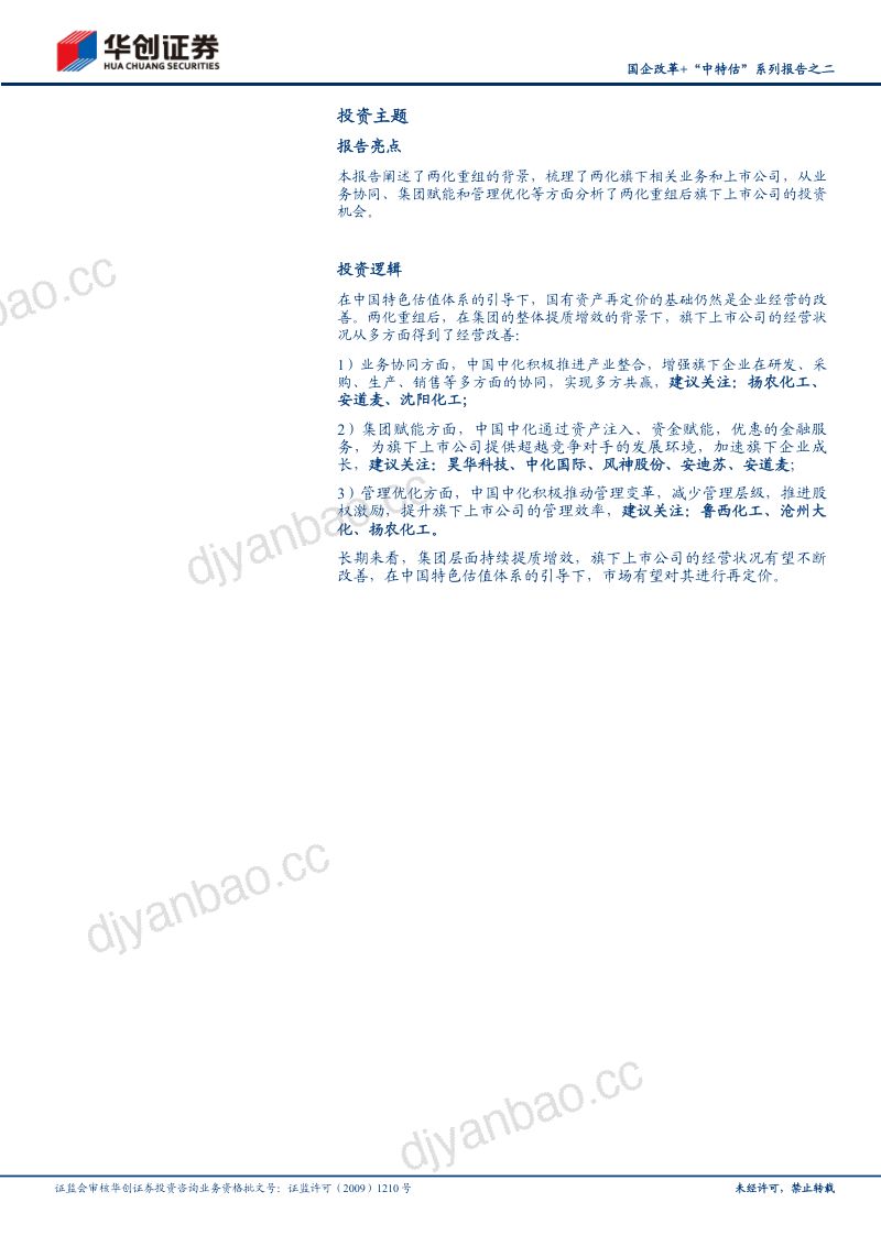 基础化工行业国企改革+“中特估”系列报告之二：步入国企改革深水区两化巨舰如何远航-230602（32页） 第2页