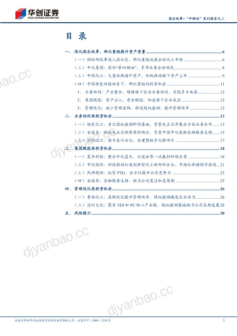 基础化工行业国企改革+“中特估”系列报告之二：步入国企改革深水区两化巨舰如何远航-230602（32页） 第3页