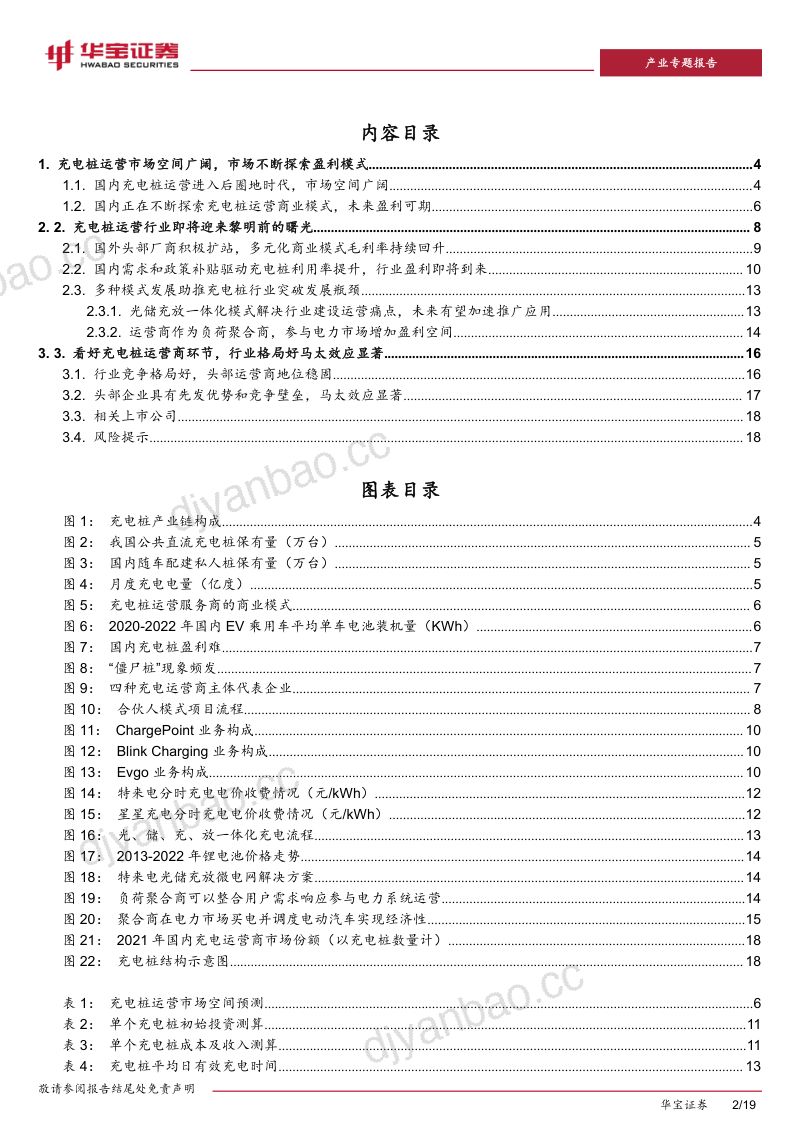 充电桩行业深度报告(二):边际盈利改善充电桩运营商有望迎来黎明前的曙光-230602(19页) 第2页
