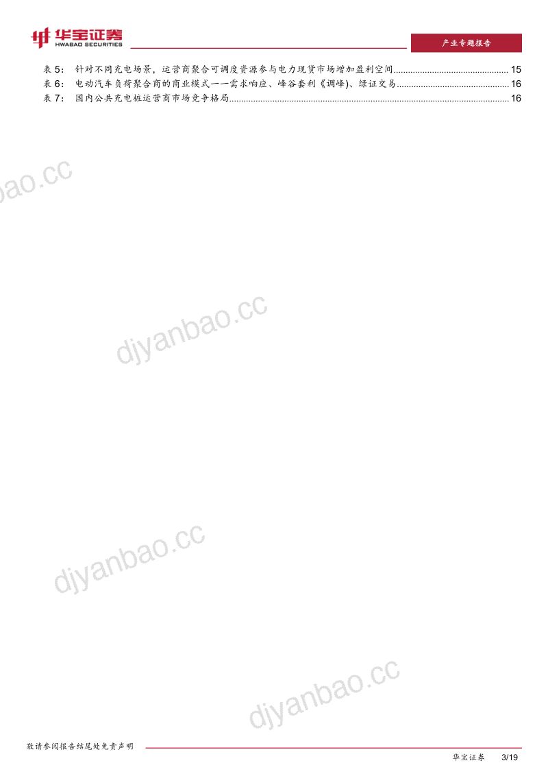 充电桩行业深度报告(二):边际盈利改善充电桩运营商有望迎来黎明前的曙光-230602(19页) 第3页