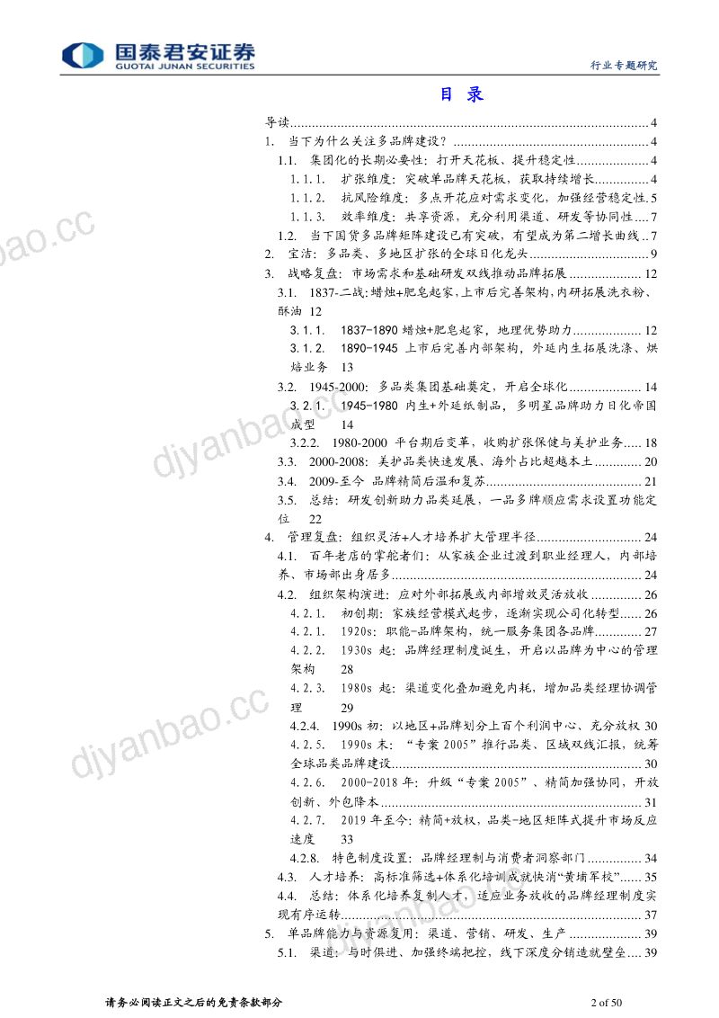 化妆品行业基础研究框架系列之一：从宝洁看化妆品集团的品牌矩阵建设-230604（50页） 第2页