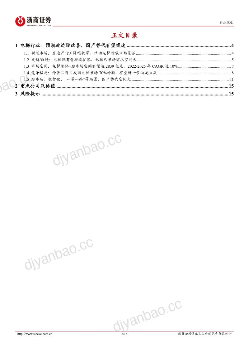 电梯行业深度报告:电梯行业预期改善国产替代有望提速-230601(16页) 第2页
