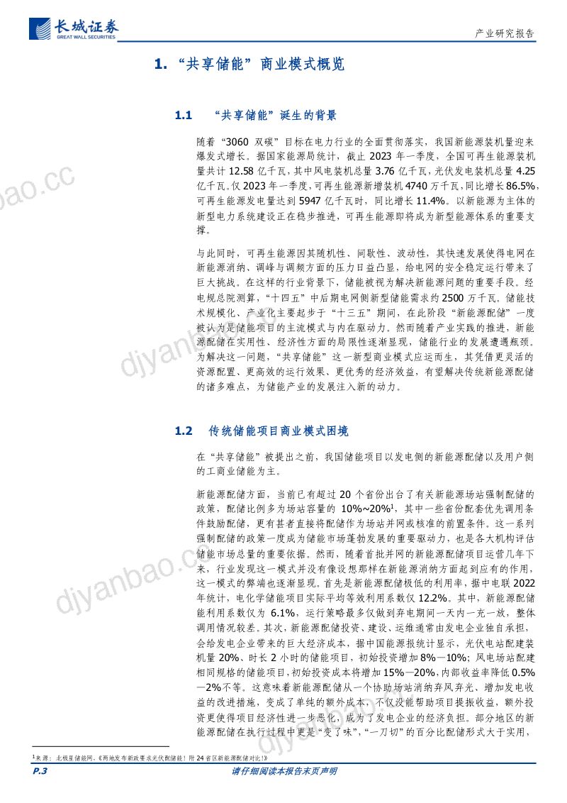电力及公用事业行业：“共享储能”商业模式剖析-230613（17页） 第3页