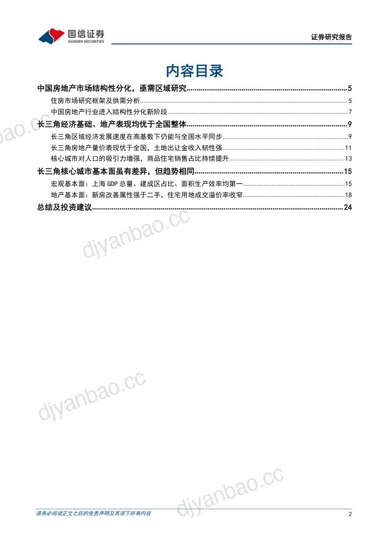 房地产行业专题：住房市场研究框架及长三角区域概览-230616（26页） 第2页