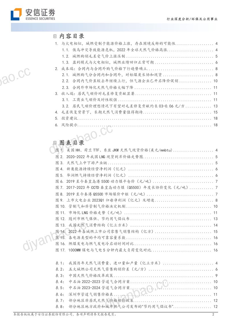 环保及公用事业行业深度分析:恰似火电城燃困境反转可期-230629(20页) 第2页