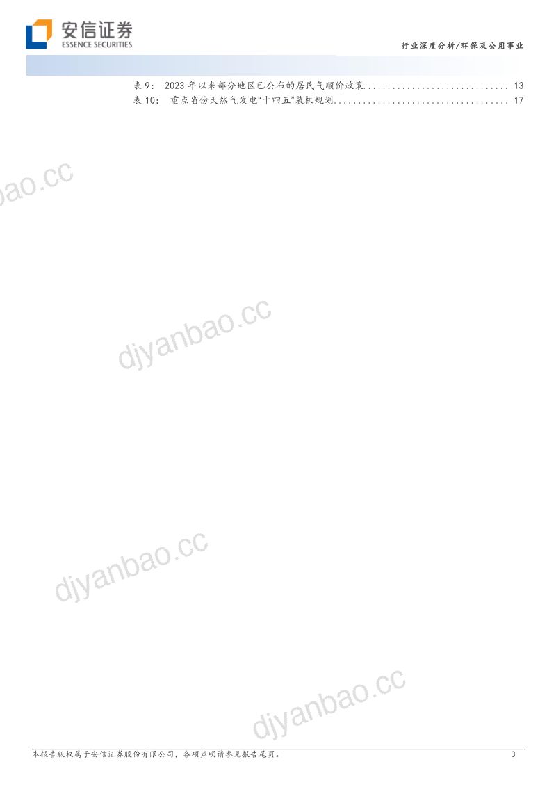环保及公用事业行业深度分析:恰似火电城燃困境反转可期-230629(20页) 第3页