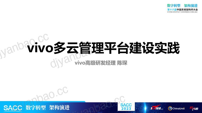 陈琛-vivo多云管理平台建设实践(对外版) 第2页