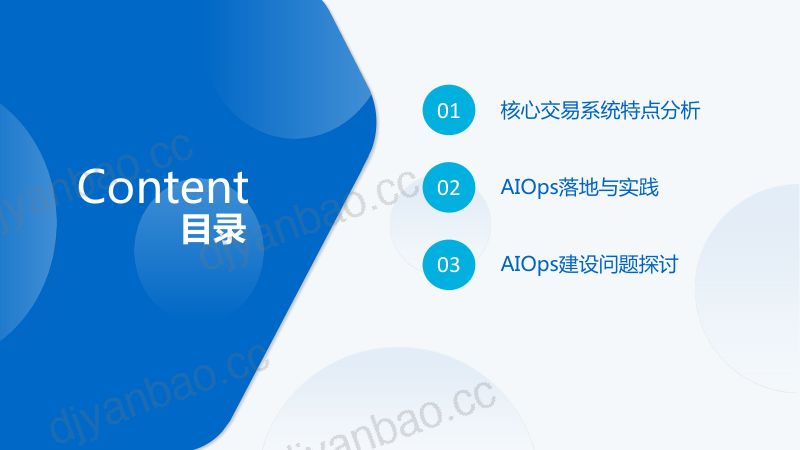 张鹤-券商核心交易系统 AIOps 探索实践 第2页