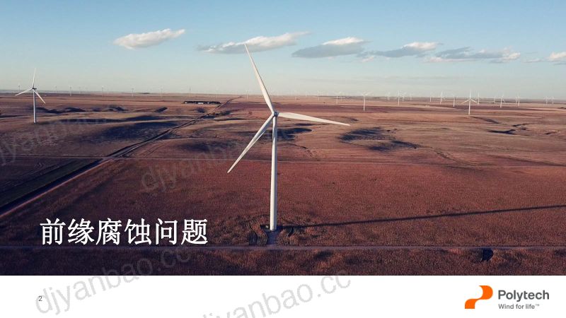 8-风机叶片前缘保护技术研究GOWS2023polytech 第2页
