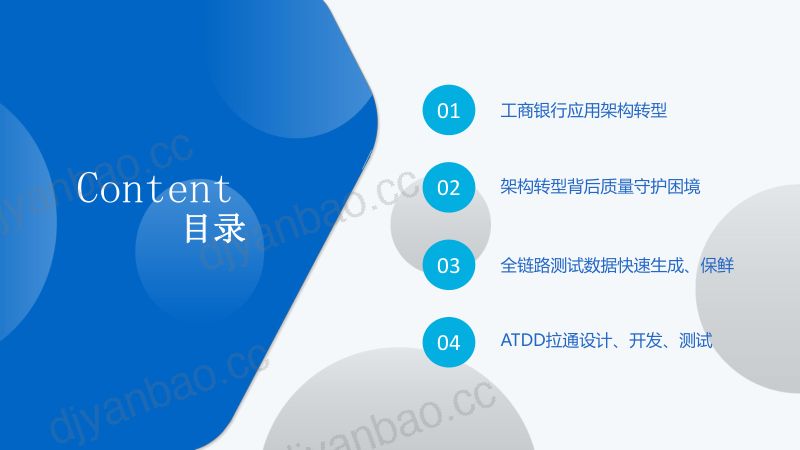 韩靖-工商银行系统架构转型带来的质量守护困境和突破 第2页