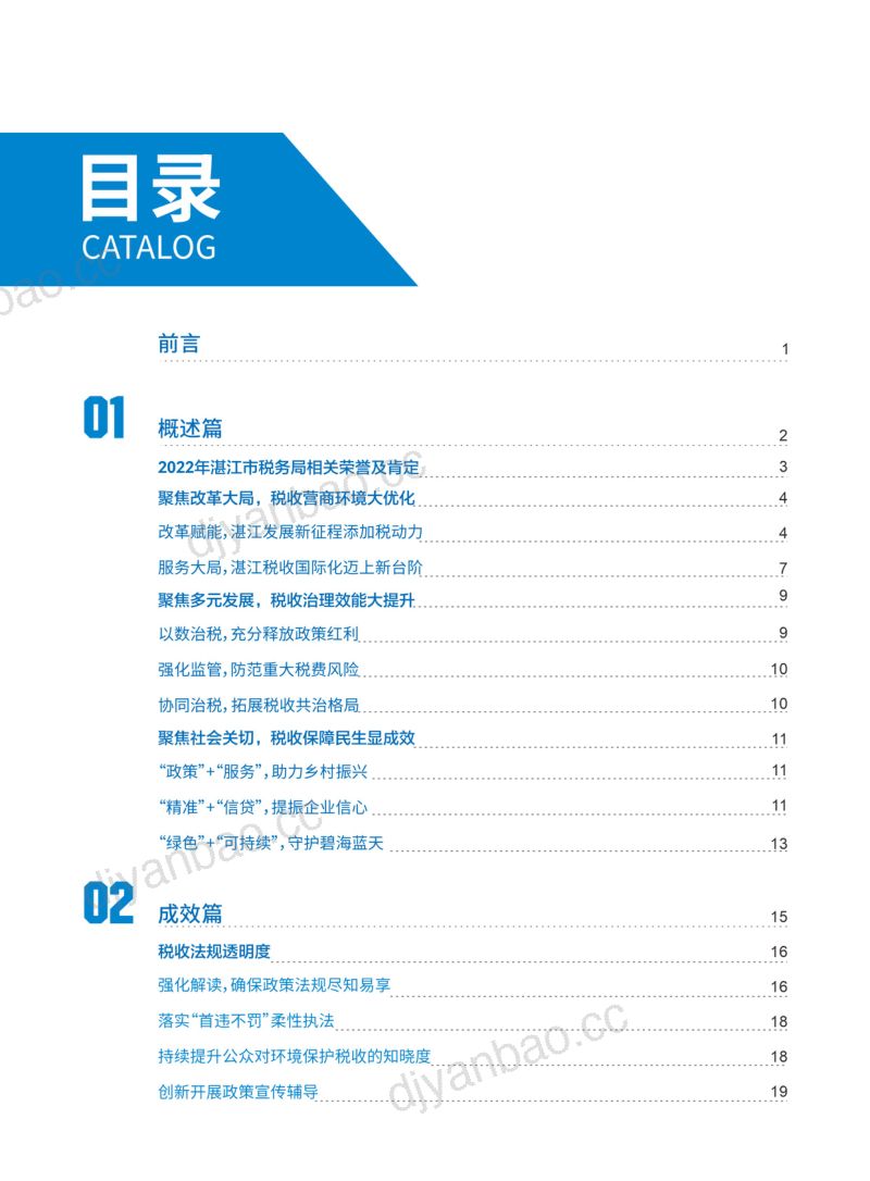 国家税务总局湛江市税务局：2022年度湛江市优化营商环境白皮书（43页） 第2页