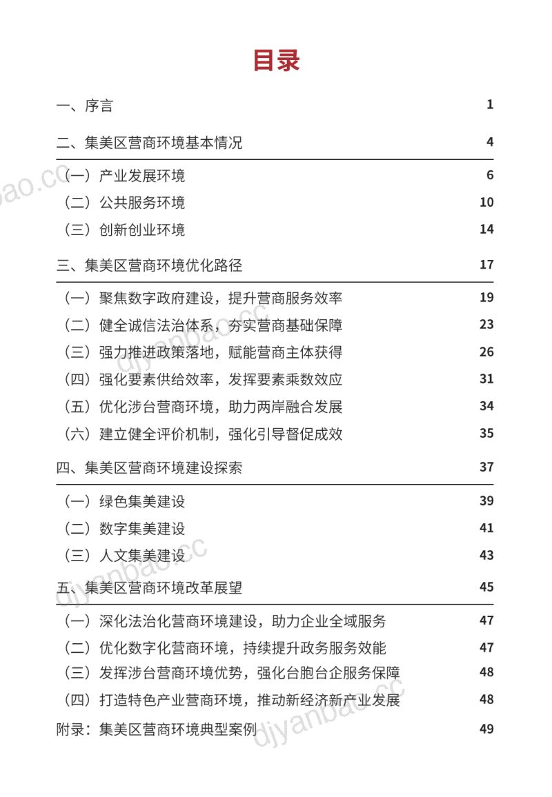 集美大学工商管理学院： 2022年度集美区营商环境白皮书（57页） 第2页