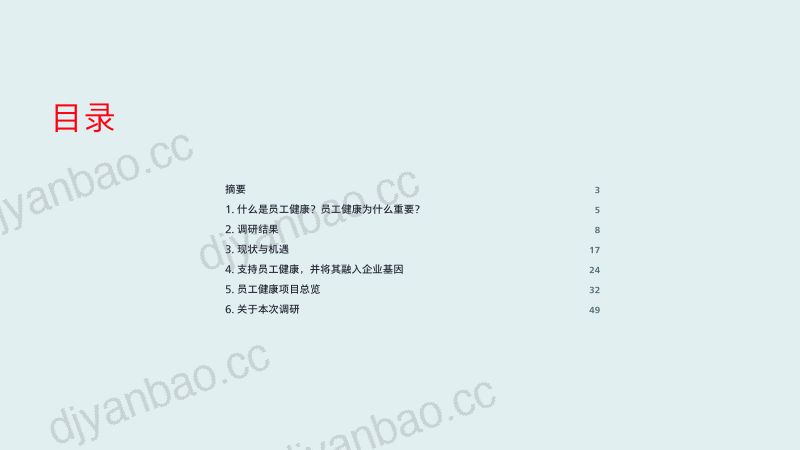 怡安:2022-2023全球企业健康实践调研报告(52页) 第2页