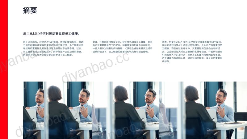怡安:2022-2023全球企业健康实践调研报告(52页) 第3页