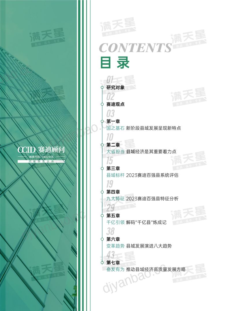 赛迪顾问:2023中国县域经济百强研究报告(52页) 第3页