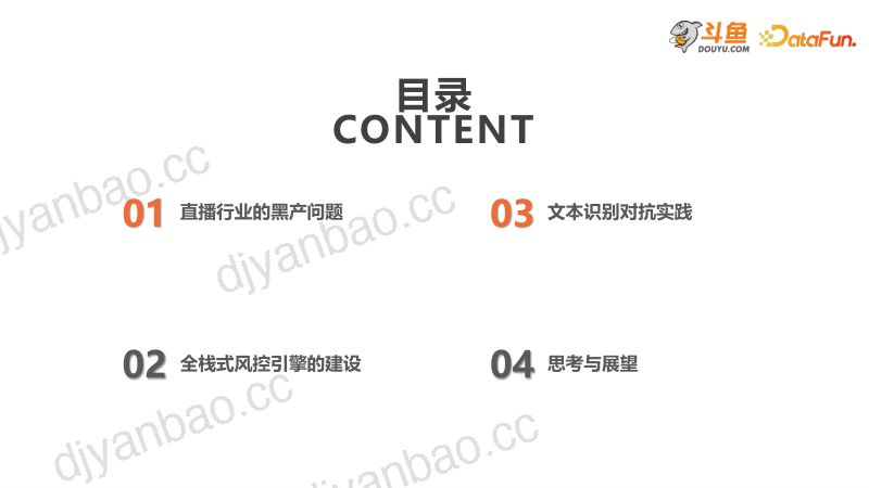 斗鱼直播实时风控引擎快速对抗探索实践-李瑞 第2页