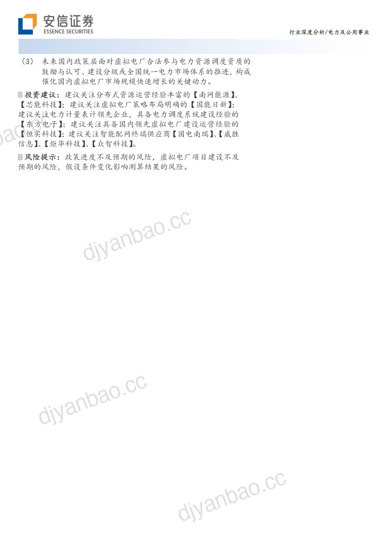 电力及公用事业行业深度分析:虚拟电厂行业系列报告(1)助力新型电力系统调度用户侧灵活资源虚拟电厂商业模式兑现在即-230804(30页) 第2页