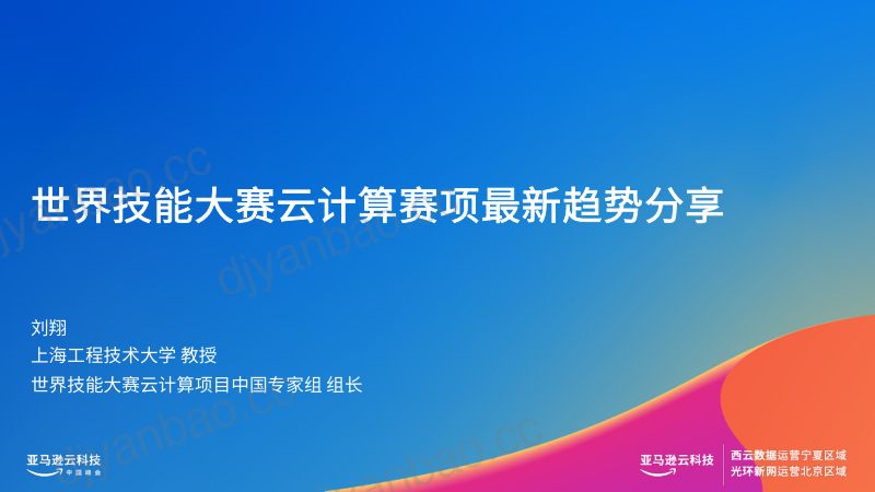 刘翔-趋势解读 - 世界技能大赛云计算赛项最新趋势分享 第2页