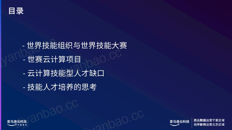 刘翔-趋势解读 - 世界技能大赛云计算赛项最新趋势分享 第3页